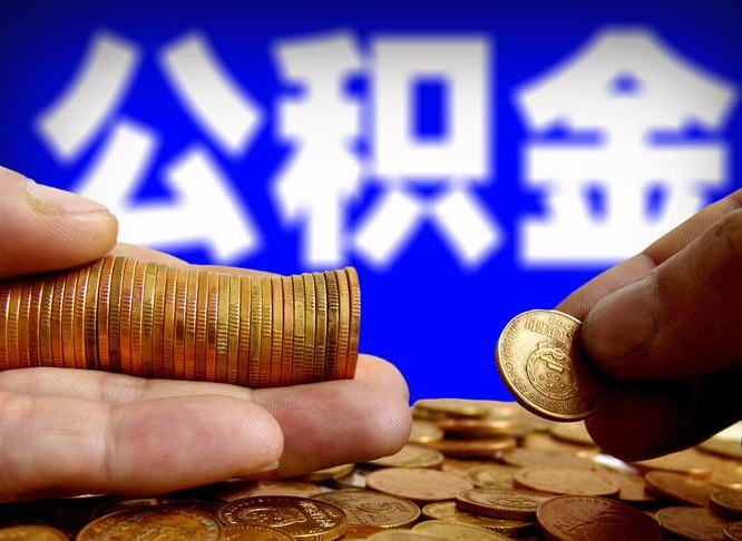 甘肃为啥公积金黄牛可以取出来呢（甘肃公积金可以自愿提取了）